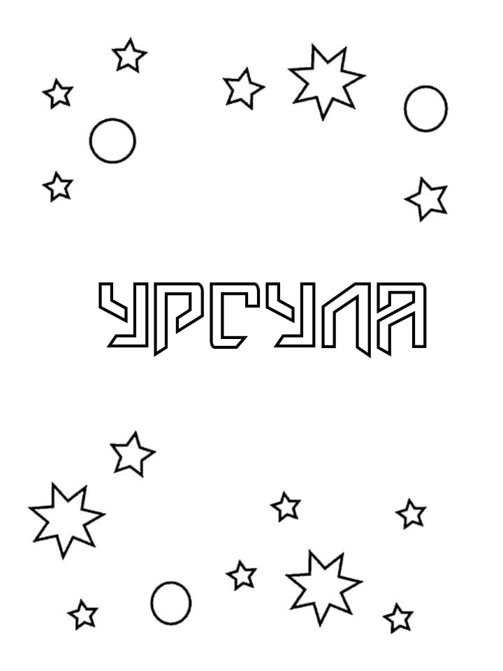Раскраска Урсула Раскраска Урсула