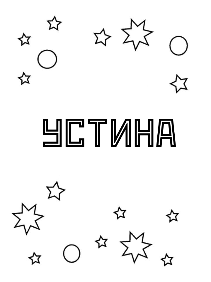 Раскраска Устина