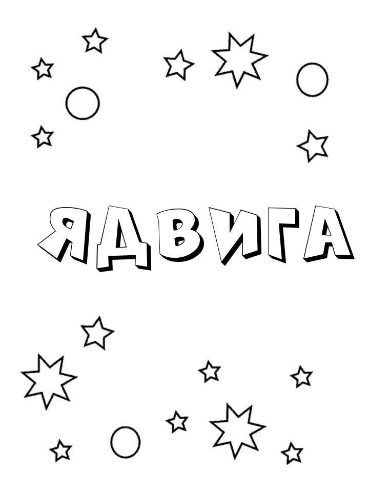 Раскраска Ядвига