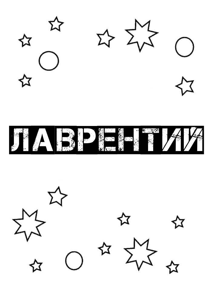 Раскраска Лаврентий Раскраска Лаврентий