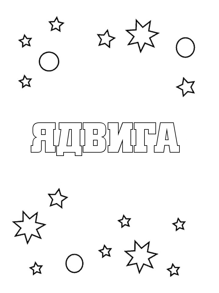 Раскраска Ядвига