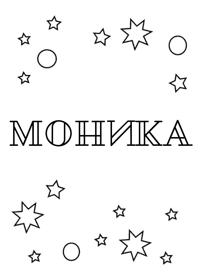 Раскраска Моника Раскраска Моника