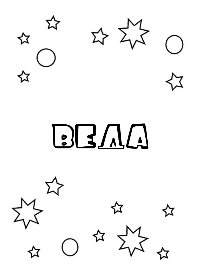 Раскраска Веда