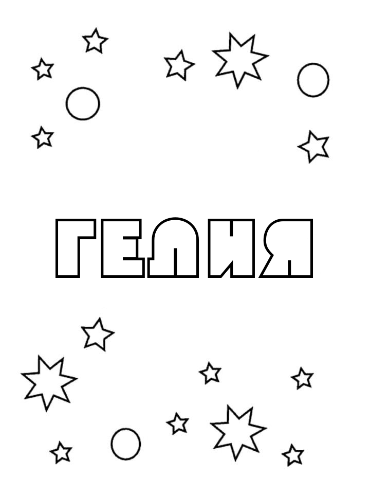Раскраска Гелия