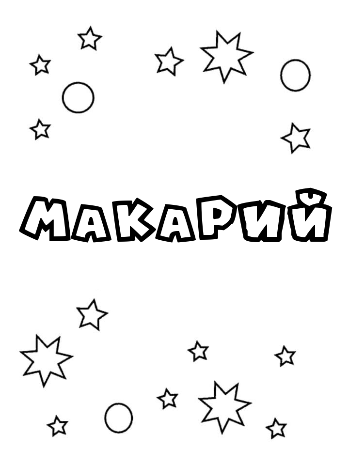 Раскраска Макарий Раскраска Макарий