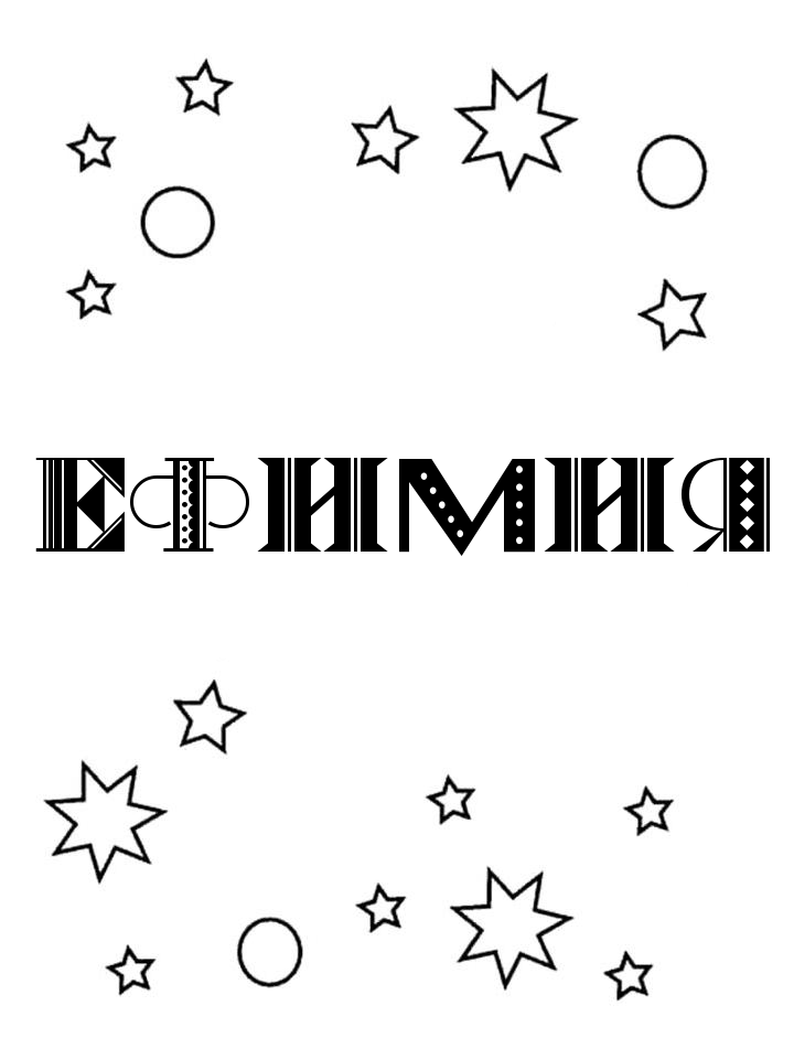 Раскраска Ефимия Раскраска Ефимия