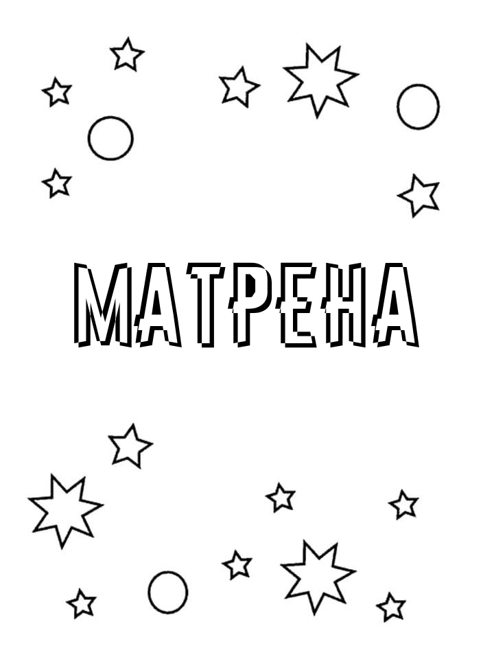 Раскраска Матрена Раскраска Матрена