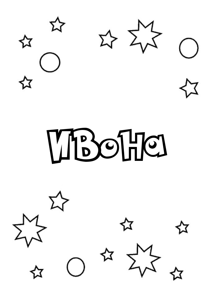 Раскраска Ивона Раскраска Ивона