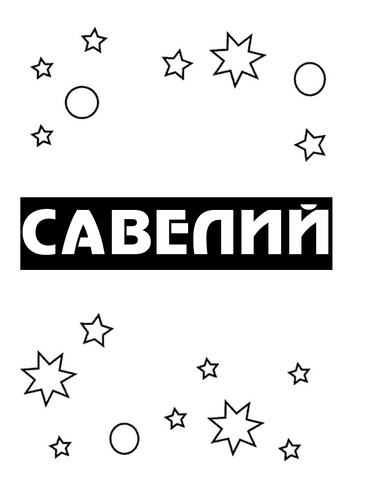 Раскраска Савелий