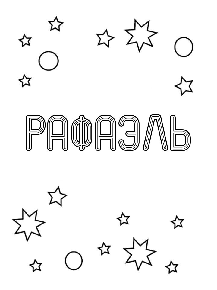 Раскраска Рафаэль