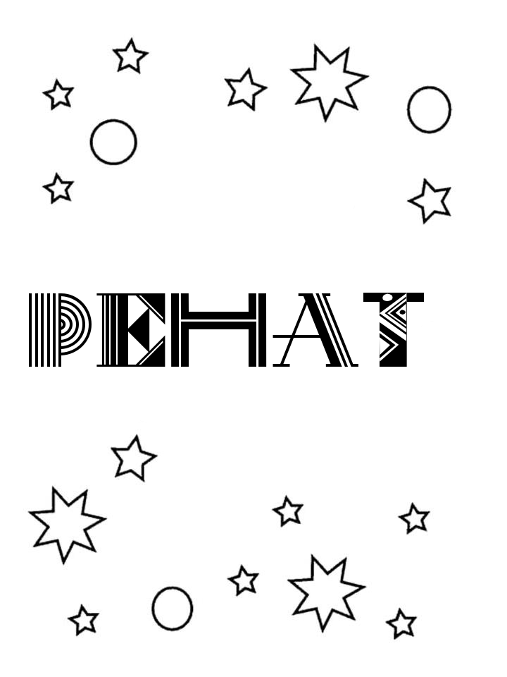 Раскраска Ренат
