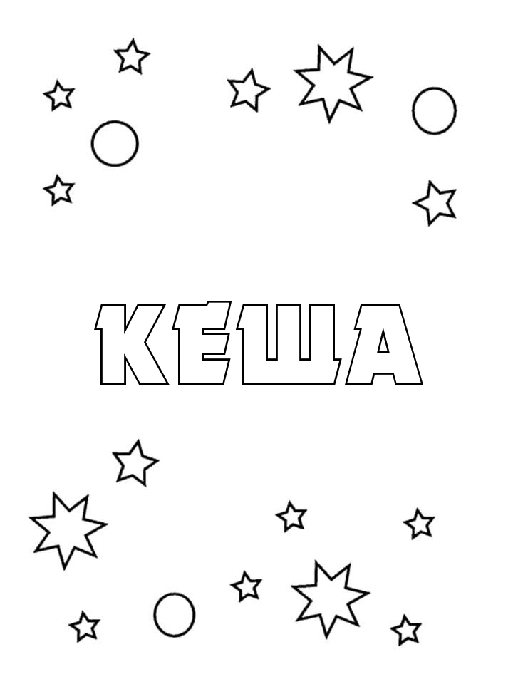 Раскраска Кеша