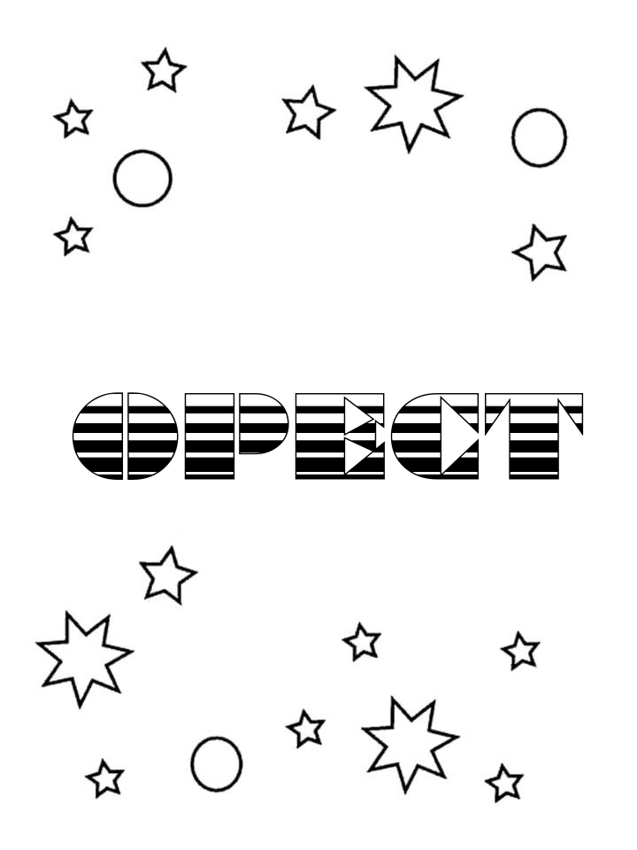Раскраска Орест Раскраска Орест