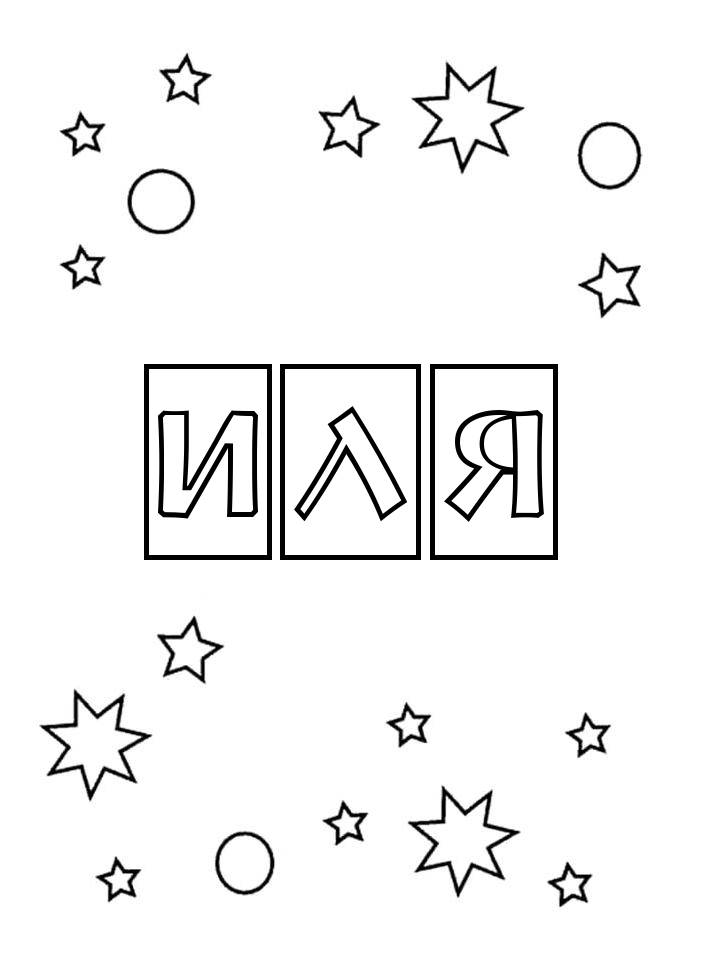 Раскраска Иля