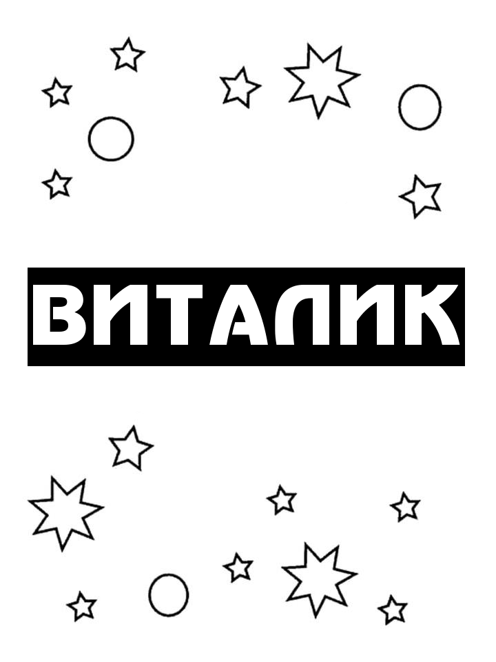 Раскраска Виталик