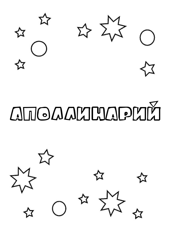 Раскраска Аполлинарий Раскраска Аполлинарий