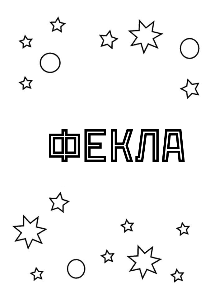 Раскраска Фекла Раскраска Фекла