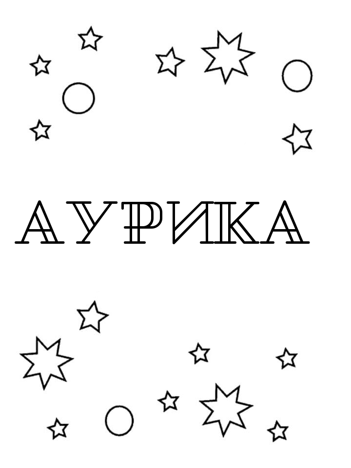 Раскраска Аурика Раскраска Аурика