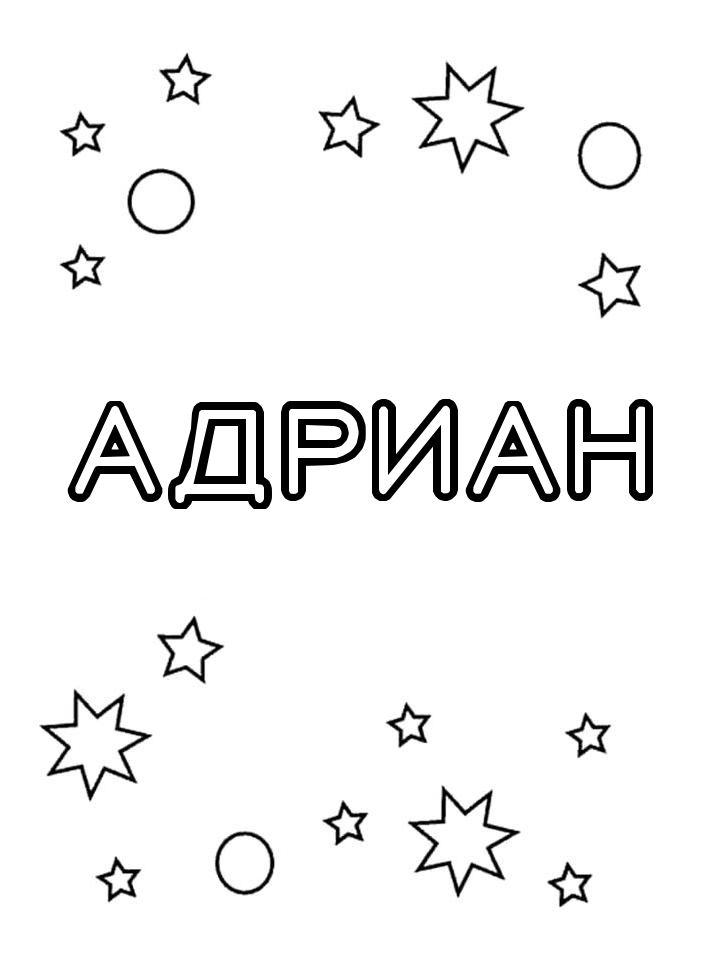 Раскраска Адриан