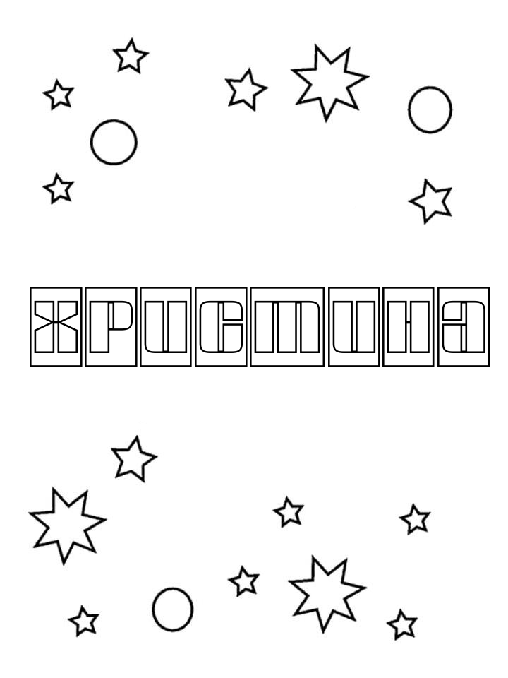 Раскраска Христина Раскраска Христина