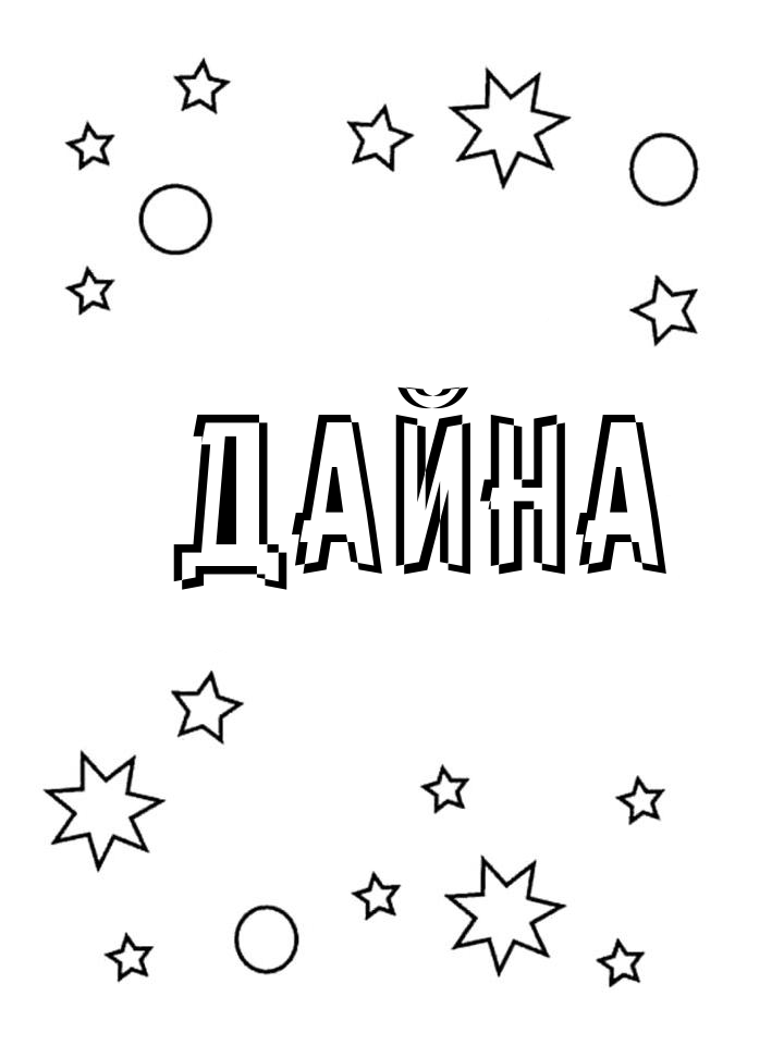 Раскраска Дайна