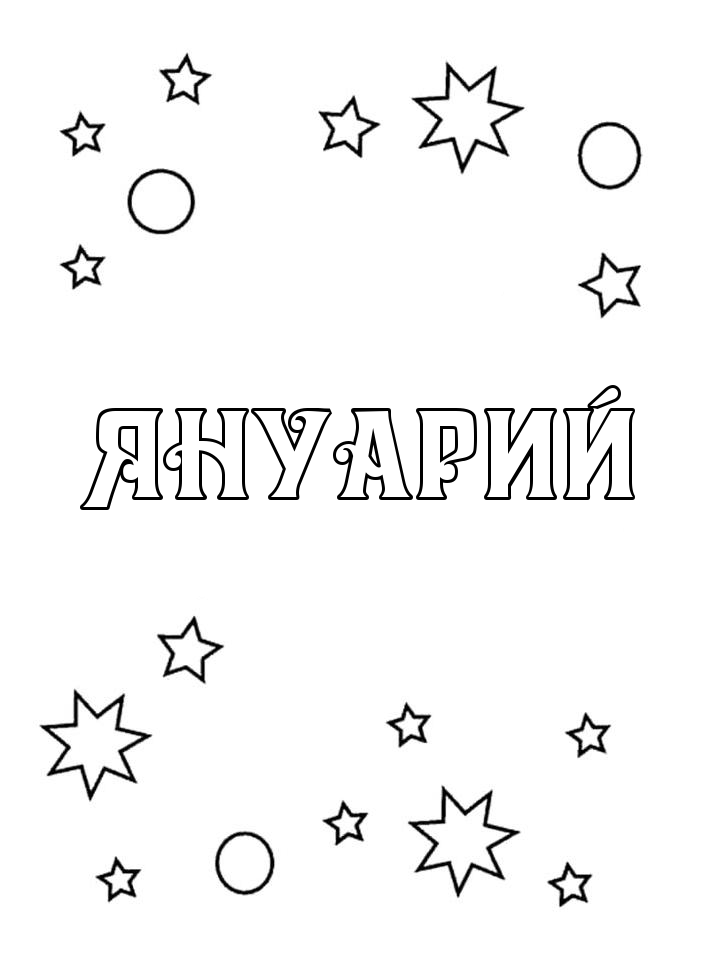 Раскраска Януарий Раскраска Януарий