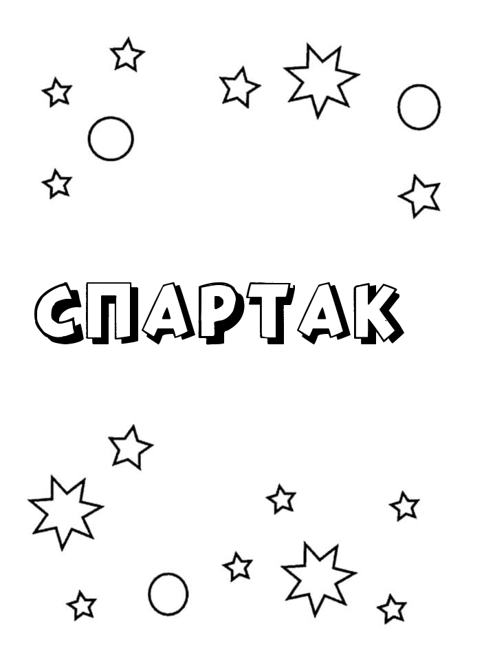 Раскраска Спартак Раскраска Спартак