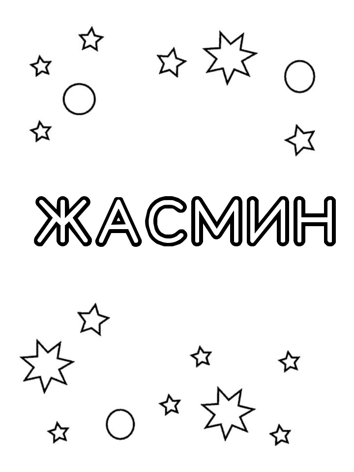 Раскраска Жасмин Раскраска Жасмин