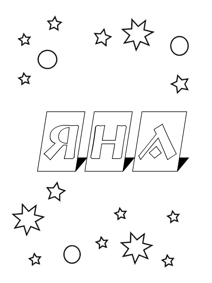 Раскраска Яна