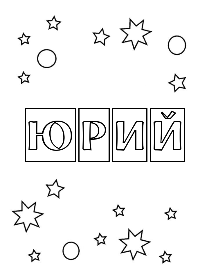 Раскраска Юрий Раскраска Юрий