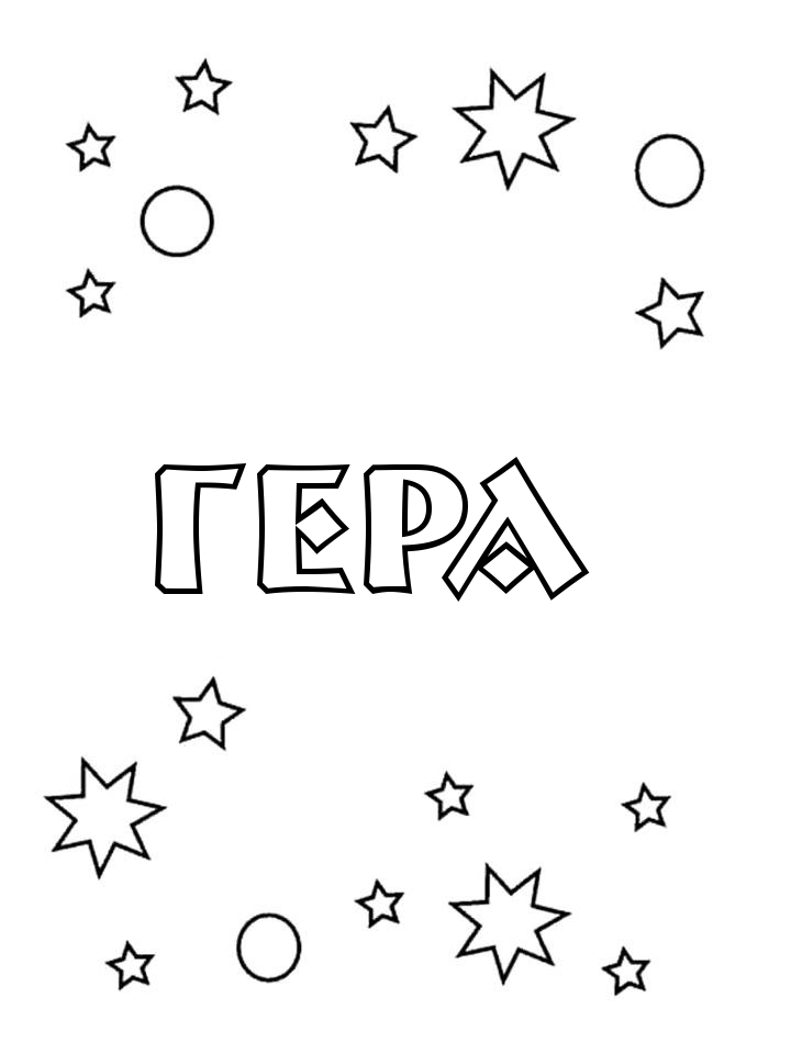 Раскраска Гера Раскраска Гера