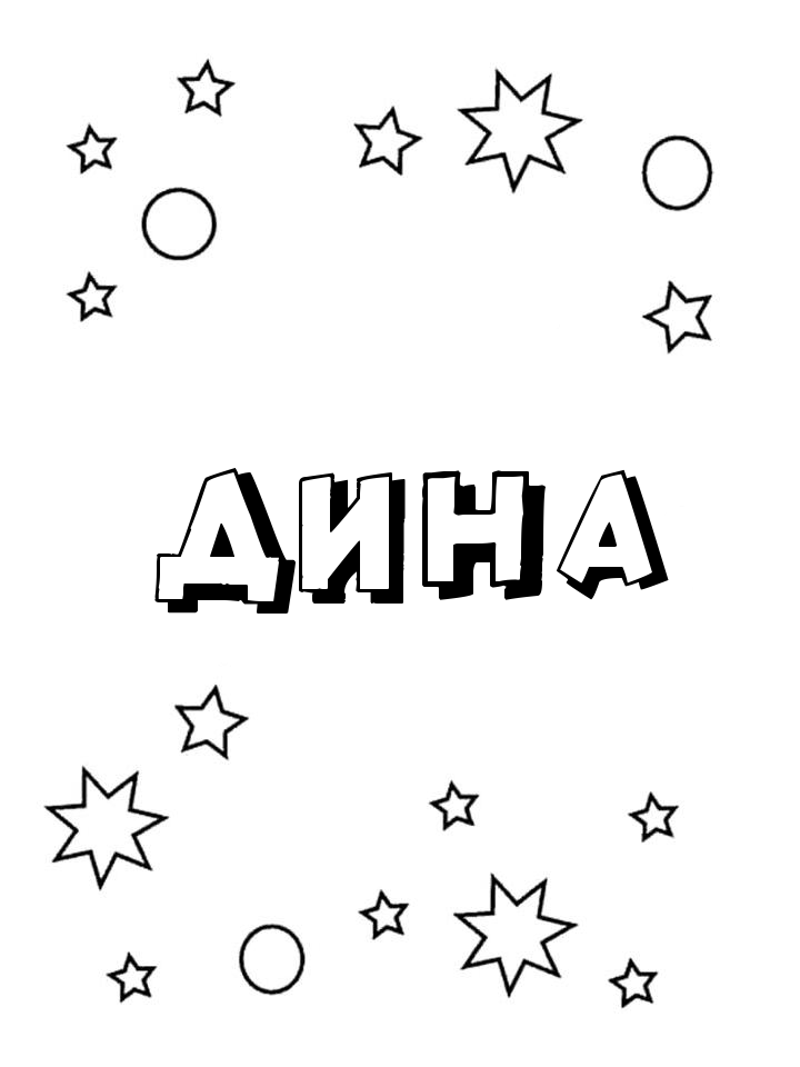 Раскраска Дина Раскраска Дина