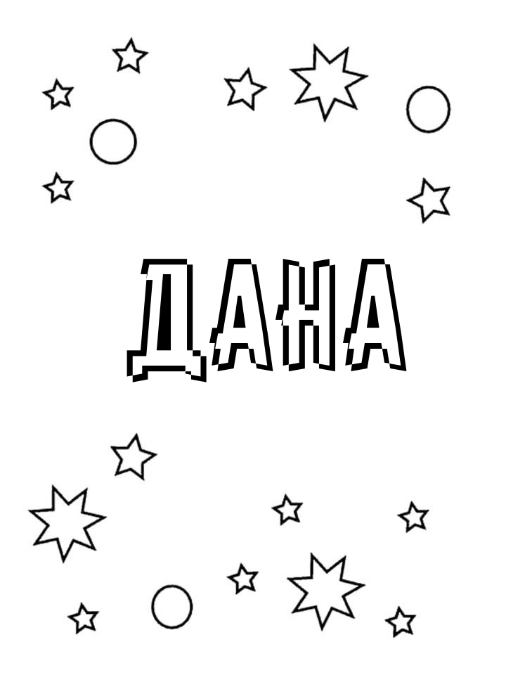 Раскраска Дана Раскраска Дана