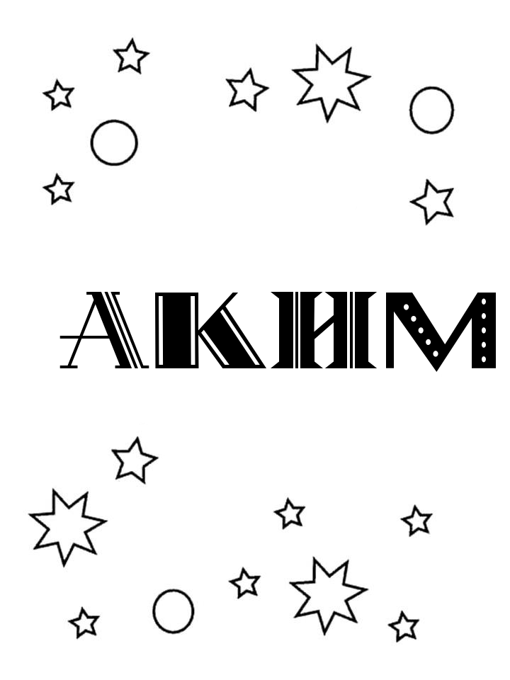 Раскраска Аким