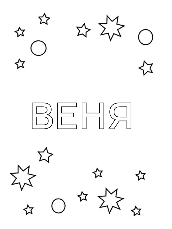 Раскраска Веня Раскраска Веня