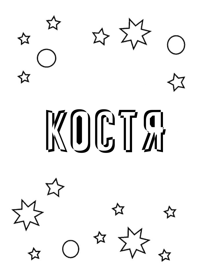 Раскраска Костя Раскраска Костя