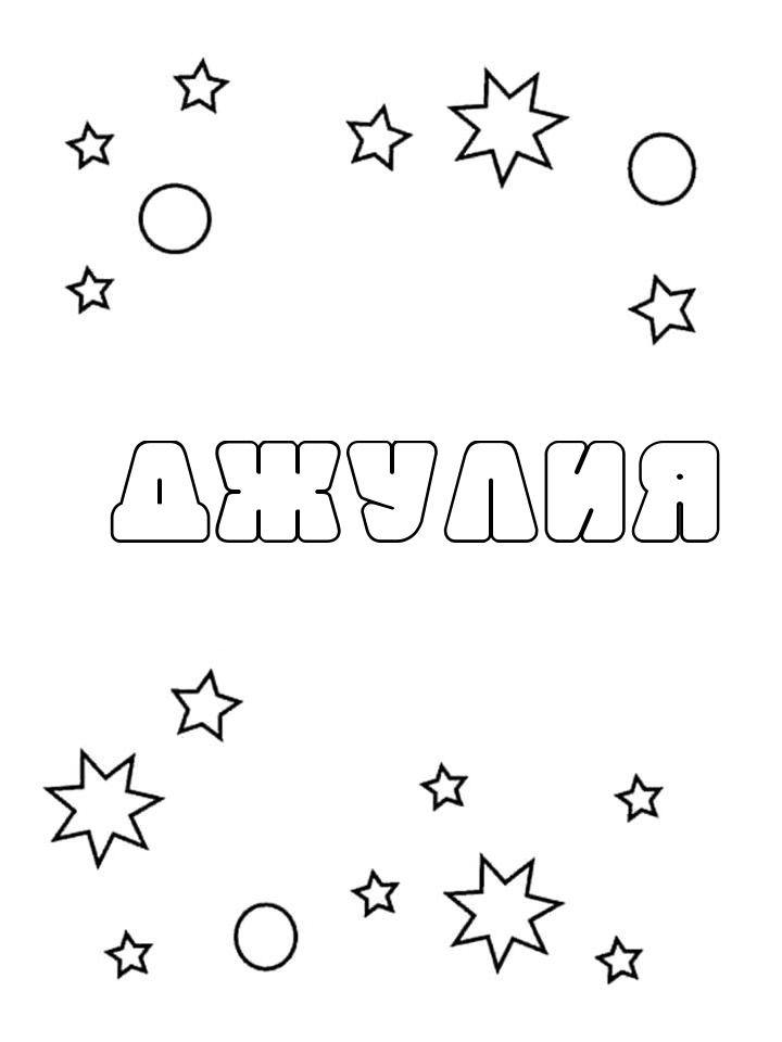 Раскраска Джулия