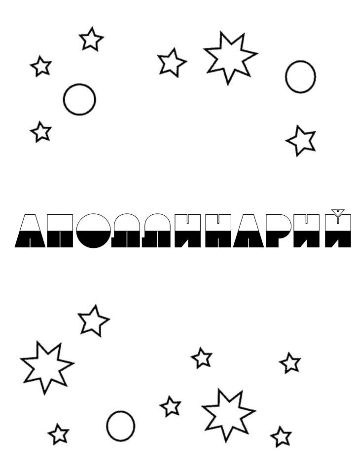 Раскраска Аполлинарий Раскраска Аполлинарий