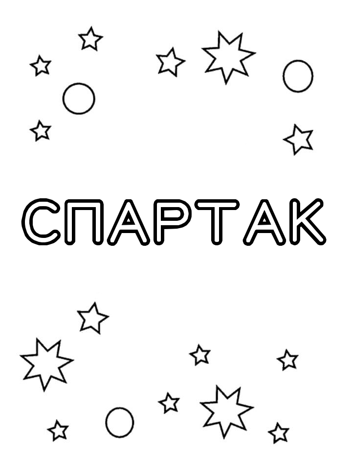 Раскраска Спартак