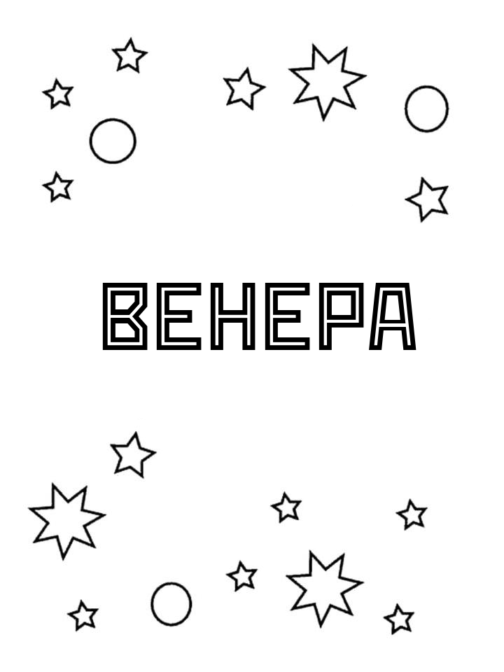 Раскраска Венера