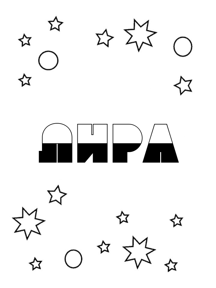 Раскраска Лира