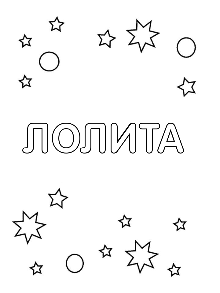 Раскраска Лолита Раскраска Лолита