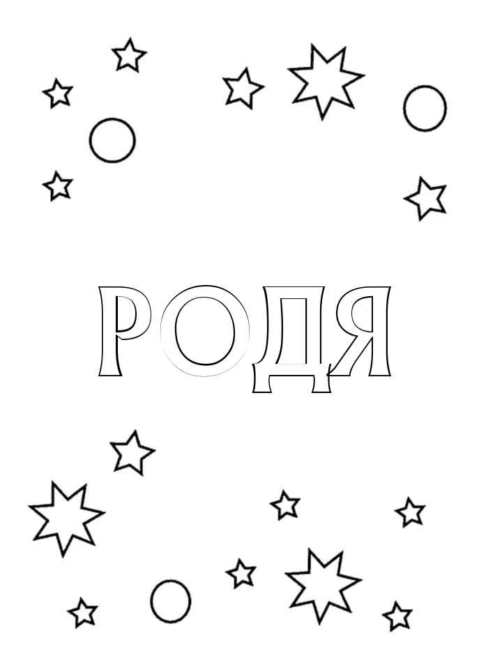 Раскраска Родя Раскраска Родя