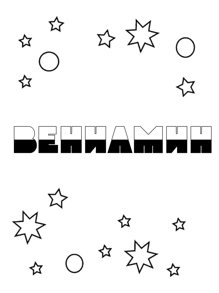 Раскраска Вениамин