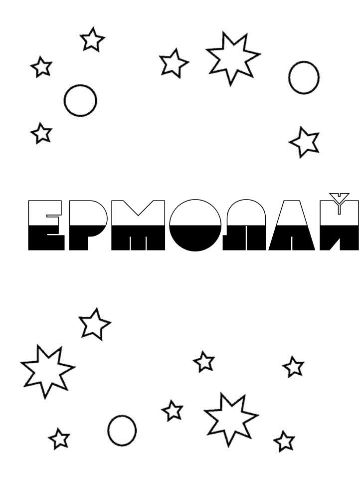 Раскраска Ермолай Раскраска Ермолай