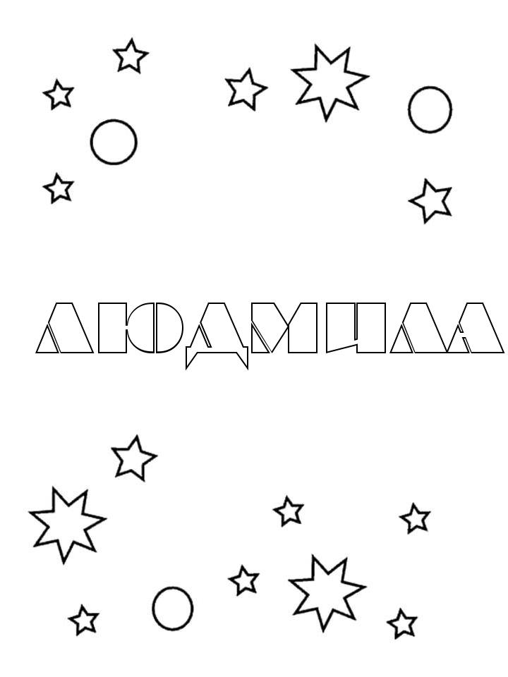 Раскраска Людмила Раскраска Людмила