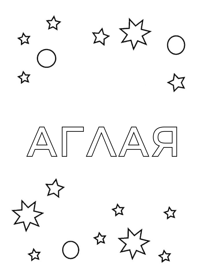 Раскраска Аглая