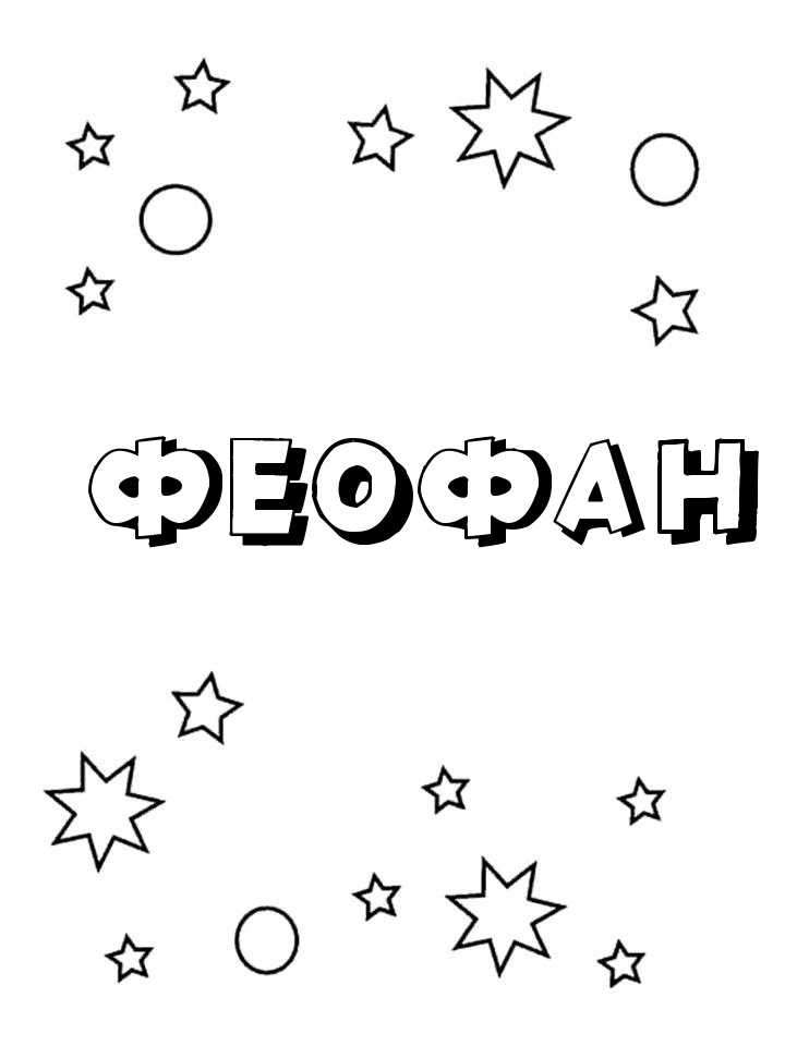Раскраска Феофан