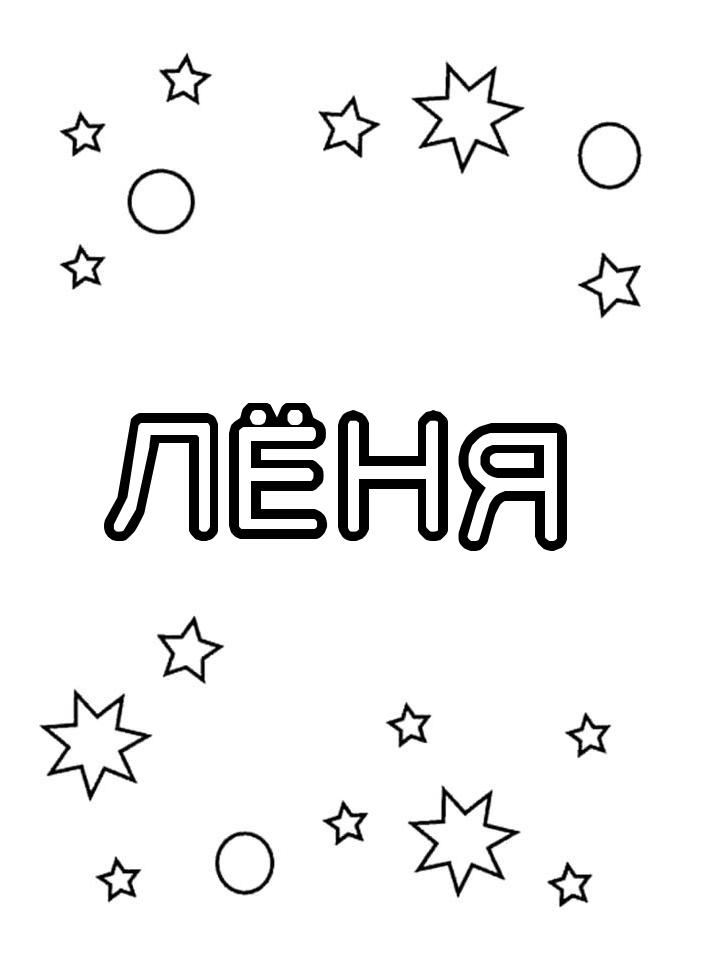 Раскраска Лёня Раскраска Лёня