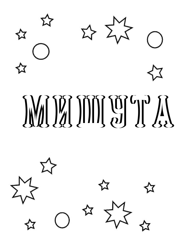 Раскраска Мишута Раскраска Мишута